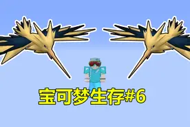 捕捉闪电鸟！小周宝可梦生存#6视频封面