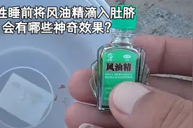 男生睡前将风油精滴入肚脐，会有哪些神奇效果？视频封面