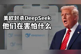 见不得中国好，美欧眼红，开始封杀DeepSeek，他们究竟在怕什么？视频封面