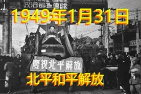 北平和平解放1949年1月31日视频封面