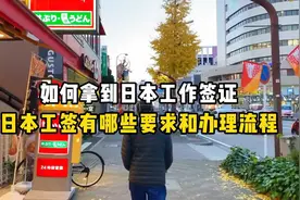 如何拿到日本工作签证？日本工签都有哪些要求和办理流程？视频封面