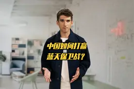 中国如何打赢蓝天保卫战？