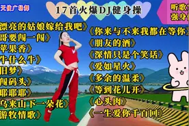 17首火爆DJ健身操《哥要闯一闯》《苹果香》《牛什么牛》《旧梦》视频封面