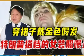 穿裙子戴假发，万斯女装照曝光，在美国上线几分钟，点击量达50万视频封面