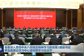 省委深入学习贯彻中央八项规定精神学习教育第1期读书班暨视频封面