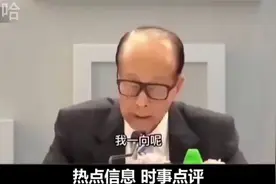 李嘉诚 -我凭本事卖，何罪之有？被霍启刚一句话收拾惨了！ (1)视频封面