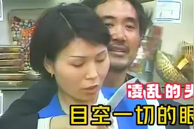 凌乱的头发，目空一切的眼神，女记者是最大的功臣视频封面