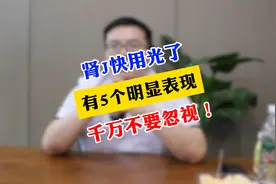 肾精快用光了，有5个明显表现，千万不要忽视！视频封面