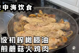 1325.老外做饭/特级初榨橄榄油香煎火鸡肉和蘑菇视频封面