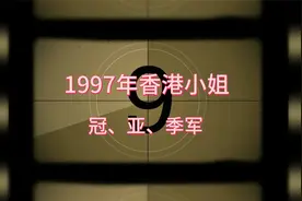 1997年香港小姐冠亚季军视频封面