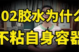 揭秘“反常”502胶水，粘手之王，为什么不会粘住盛放它的容器？视频封面