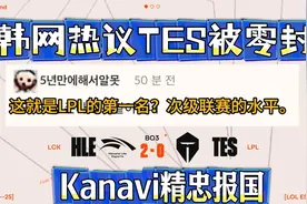 韩网热议TES被零封：你在LCK连季后赛都进不了！Kanavi精忠报国？视频封面