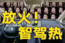 烧钱！车企给智驾圈放了一把火视频封面