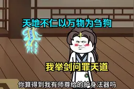 天地不仁以万物为刍狗，那日我举剑问罪天道视频封面