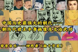 中国历史最强大的朝代——唐王朝历代君主半身画像及文治武功视频封面