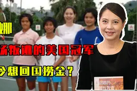 赛场叛逃的美国冠军，如今想回国捞金？网友：先把国家队奖金还了视频封面