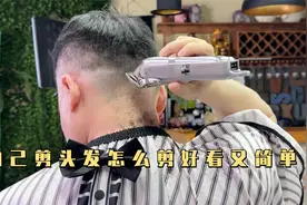 自己在家理发教程：简单实用好掌握，好看的发型自己做主视频封面