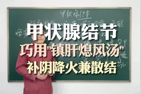 甲状腺结节，巧用镇肝熄风汤，补阴降火兼散结视频封面