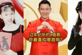 盘点过年必听的8首喜庆歌曲，真是年味十足，你最喜欢哪首？
