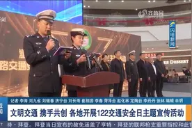文明交通、携手共创，山东各地开展122交通安全日主题宣传活动视频封面