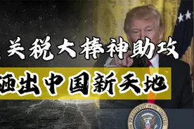 神助攻！美国关税大棒砸出中国新天地！全球产业链大洗牌！视频封面