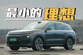 “最小的理想”L6，现在是全家的希望视频封面