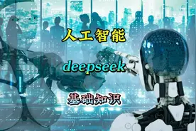 人工智能——deepseek基础知识视频封面