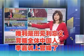 唯利是图见利忘义背叛全体中国人，李嘉诚上官媒了视频封面