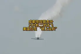 成都惊现银杏叶！六代机二次试飞！美国仍在 “纸上谈兵”视频封面