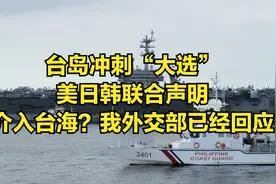 台岛冲刺“大选”，美日韩联合声明，介入台海？我外交部已经回应视频封面