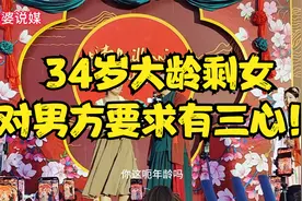 王婆相亲郑州行，34岁大龄剩女，对男方要求有三心！视频封面