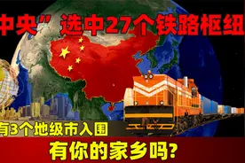 “中央”选中27个铁路枢纽，竟有3个地级市入围，有你的家乡吗？视频封面