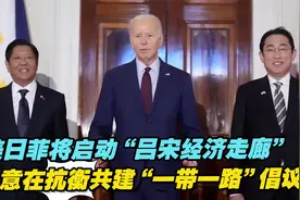 美日菲将启动“吕宋经济走廊”，意在抗衡共建“一带一路”倡议？视频封面