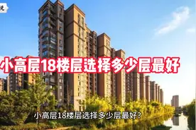 小高层18楼层选择多少层最好视频封面