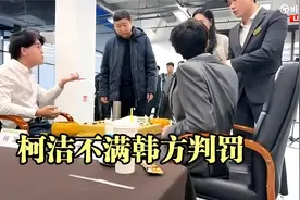 柯洁国际围棋大赛LG杯不满韩裁判不公判罚，愤然起身离开，现场版视频封面