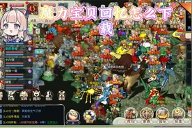 魔力宝贝回忆链接：魔力宝贝归来最详细的萌新攻略