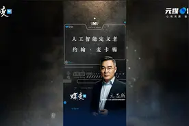焕活共智实验室：走入人工智能定义者-约翰·麦卡锡的世界视频封面
