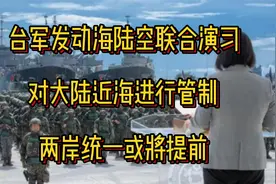 台军发动海陆空联合演习，对大陆近海进行管制，两岸统一或将提前视频封面