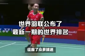 世界羽联公布了最新一期的世界排名视频封面