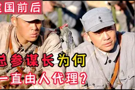 总参谋长位置如此重要，为何建国前后，一直由人代理此岗位呢？