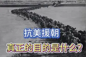 大解密：抗美援朝真正目的是什么？视频封面
