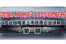 鸿蒙AI电脑4月即将发布，产业链相关9家优质上市企业详解视频封面