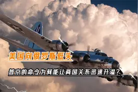 美国向俄罗斯低头，普京的命令为何能让两国关系迅速升温？视频封面