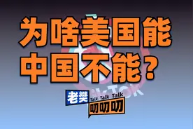 为什么美国能随便禁TikTok，而中国却不禁iPhone？