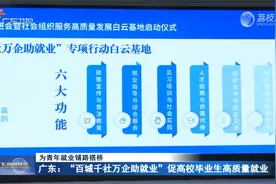 广东：“百城千社万企助就业”促高校毕业生高质量就业视频封面
