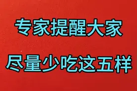 专家提醒大家，尽量少吃的五种东西视频封面