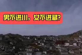 有人说：為什麼男不入川，女不進藏。到底真相是如何？视频封面