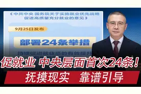 促就业，中央层面首次出台24条：抚摸现实，靠谱引导视频封面