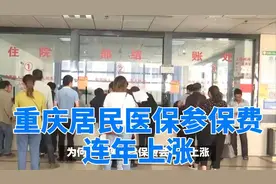 重庆居民医保参保费连年上涨视频封面