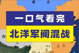 一口气带您看完民国北洋军阀混战@民国@北洋军阀@历史疆域视频封面